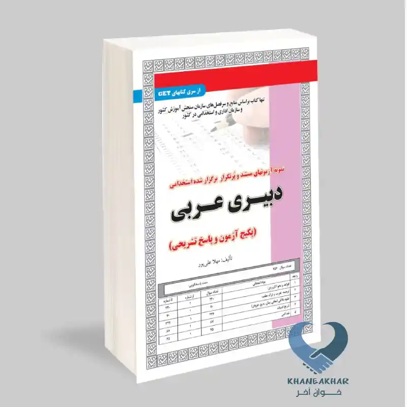 New Project-26 کتاب دبیری عربی (پکیج آزمون و پاسخ تشریحی)