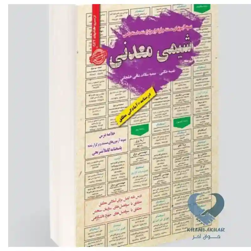 New Project-28 کتاب استخدامی شیمی معدنی