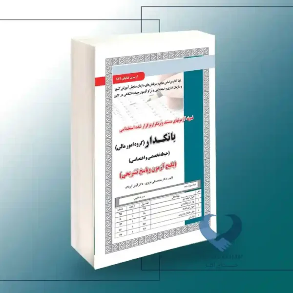 کتاب استخدامی بانکدار (گروه امورمالی)