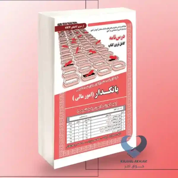 کتاب بانکدار (امور مالی-پکیج آموزش,آزمون و پاسخ تشریحی)