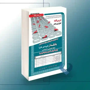 کتاب استخدامی بانکدار (گروه امورمالی-درسنامه)