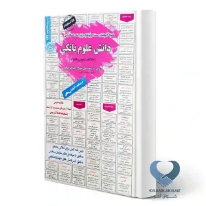 کتاب استخدامی دانش علوم بانکی