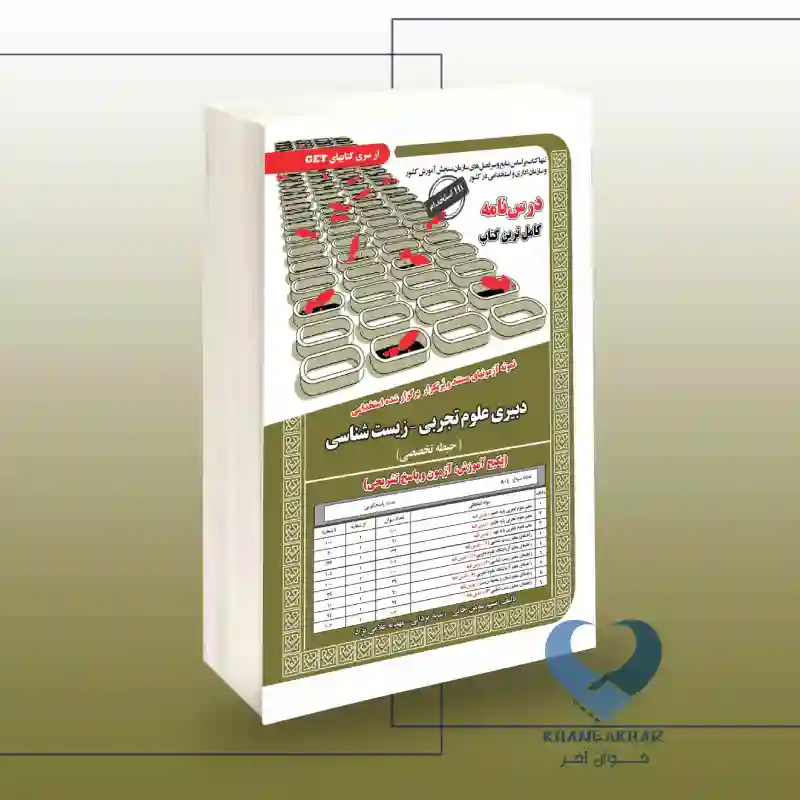 New Project-49 کتاب دبیری علوم تجربی -زیست شناسی (پکیج آموزش,آزمون و پاسخ تشریحی)