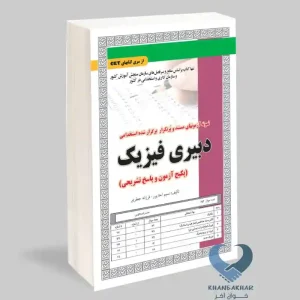 کتاب دبیری فیزیک (پکیج آزمون و پاسخ تشریحی)