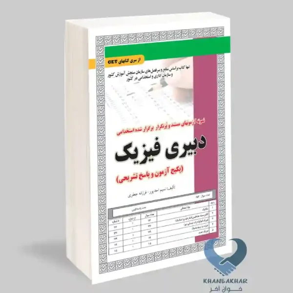کتاب دبیری فیزیک (پکیج آزمون و پاسخ تشریحی)