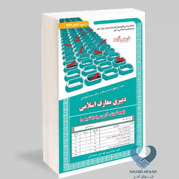 کتاب دبیری معارف اسلامی(پکیج آموزش,آزمون و پاسخ تشریحی)