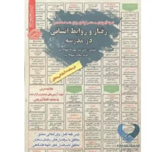 کتاب رفتار و روابط انسانی در مدرسه