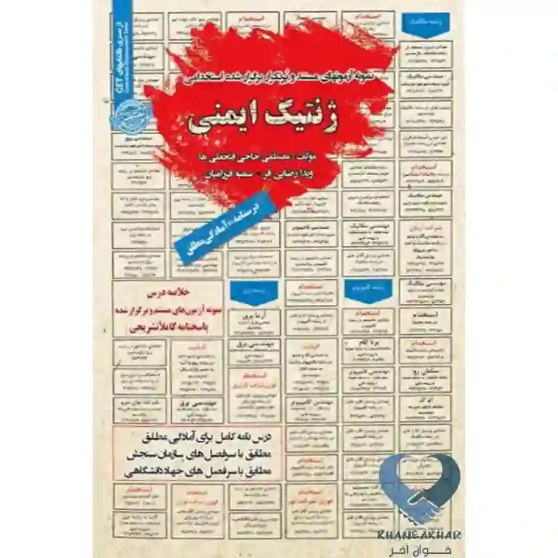 New Project-63 کتاب نمونه آزمون های مستند و پرتکرار برگزار شده استخدامی ژنتیک ایمنی