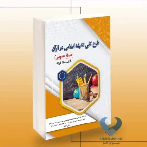 کتاب طرح کلی اندیشه اسلامی در قرآن