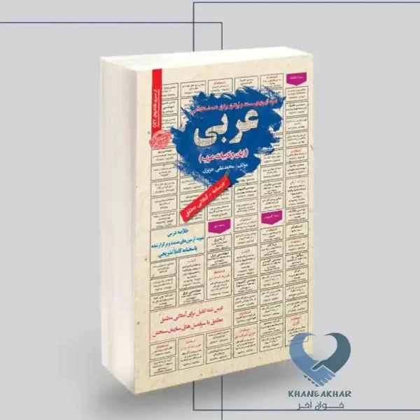 کتاب عربی (زبان و ادبیات عرب)