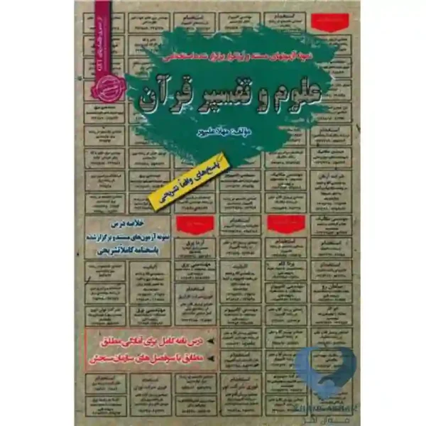 کتاب نمونه آزمون های مستند و پرتکرار برگزار شده استخدامی علوم و تفسیر قرآن