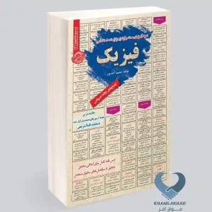 کتاب نمونه آزمون های مستند و پرتکرار برگزار شده استخدامی فیزیک