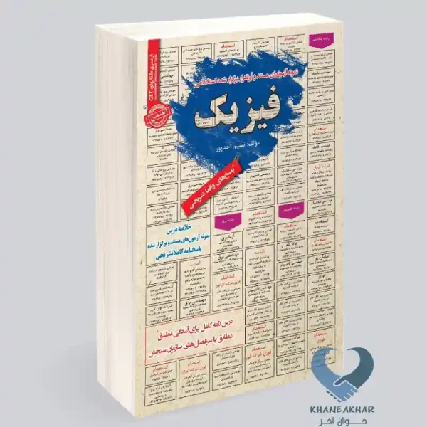 کتاب نمونه آزمون های مستند و پرتکرار برگزار شده استخدامی فیزیک