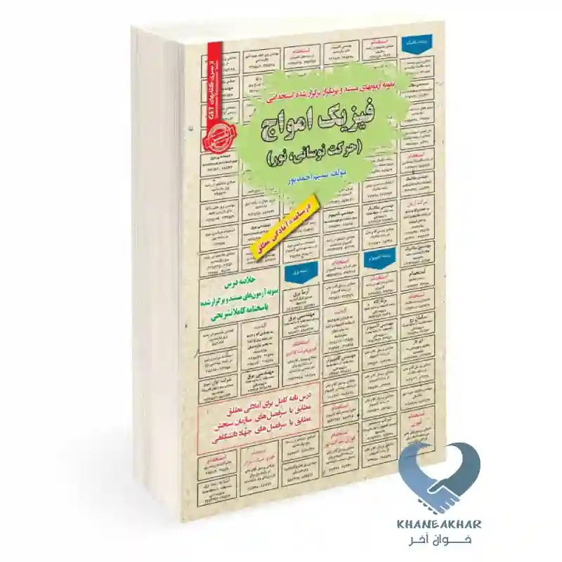 New Project-73 کتاب فیزیک امواج (حرکت نوسانی، نور)