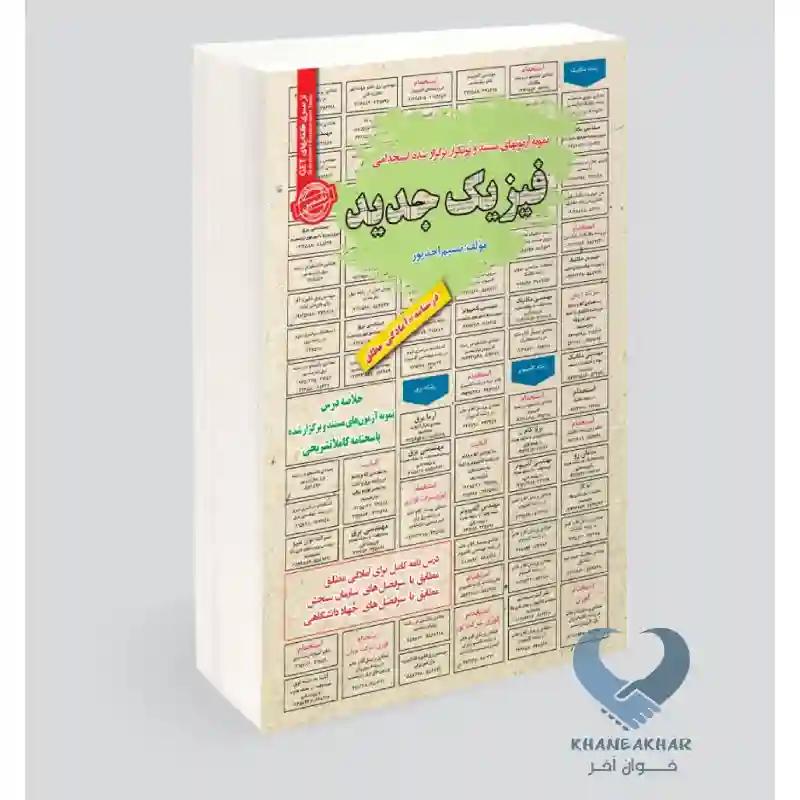 New Project-75 کتاب نمونه آزمون های مستند و پرتکرار برگزار شده استخدامی فیزیک جدید