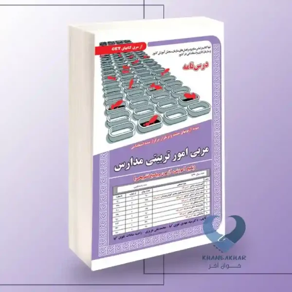 کتاب مربی امور تربیتی مدارس