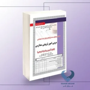 کتاب مربی امور تربیتی مدارس (پکیج آزمون و پاسخ تشریحی)