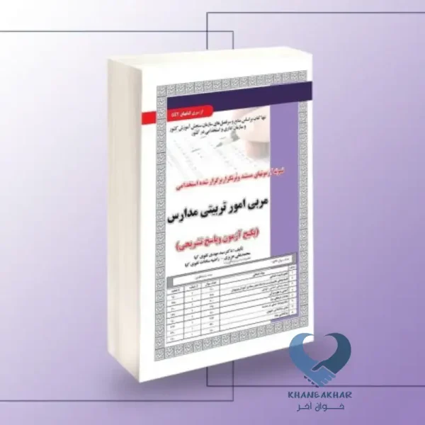 کتاب مربی امور تربیتی مدارس (پکیج آزمون و پاسخ تشریحی)