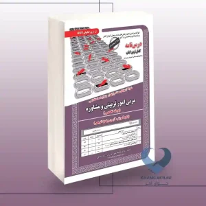 کتاب مربی امور تربیتی و مشاوره(حیطه تخصصی)