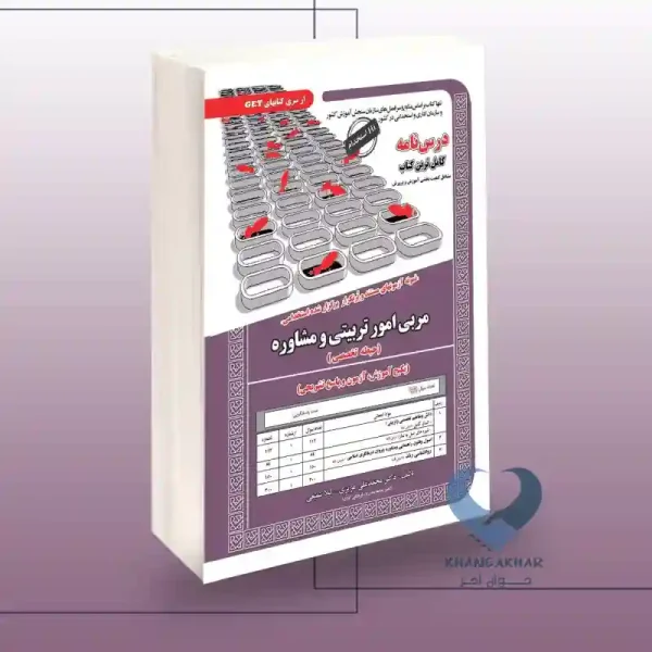 کتاب مربی امور تربیتی و مشاوره(حیطه تخصصی)