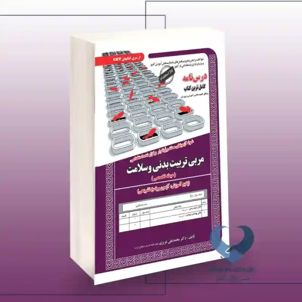 کتاب مربی تربیت بدنی و سلامت (حیطه تخصصی)