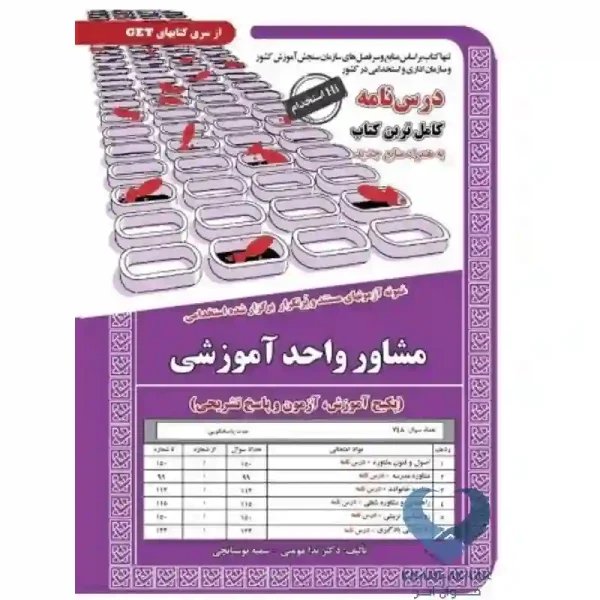 کتاب مشاور واحد آموزشی (پکیج آموزش,آزمون و پاسخ تشریحی)