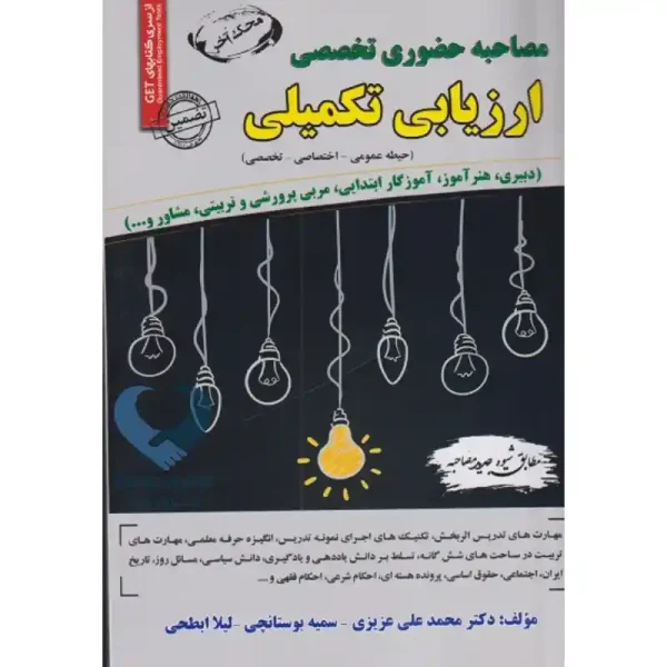 کتاب مصاحبه حضوری تخصصی آموزش و پرورش