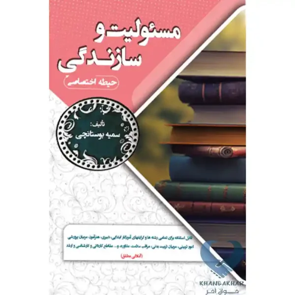 کتاب مسئولیت و سازندگی (حیطه اختصاصی)