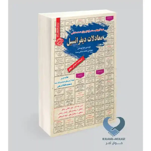 کتاب معادلات دیفرانسیل