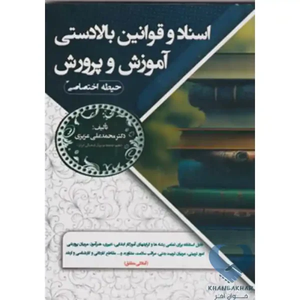 کتاب اسناد و قوانین بالادستی آموزش و پرورش (حیطه اختصاصی)