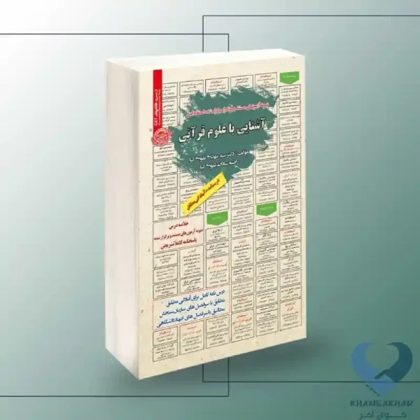 کتاب آشنایی با علوم قرآنی