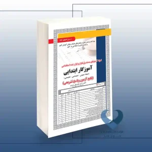 کتاب آموزگار ابتدایی (پکیج آزمون و پاسخ تشریحی)