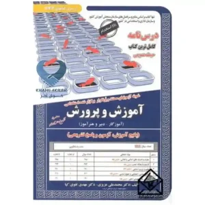 کتاب نمونه آزمون های مستند و پرتکرار برگزار شده استخدامی آموزش و پرورش