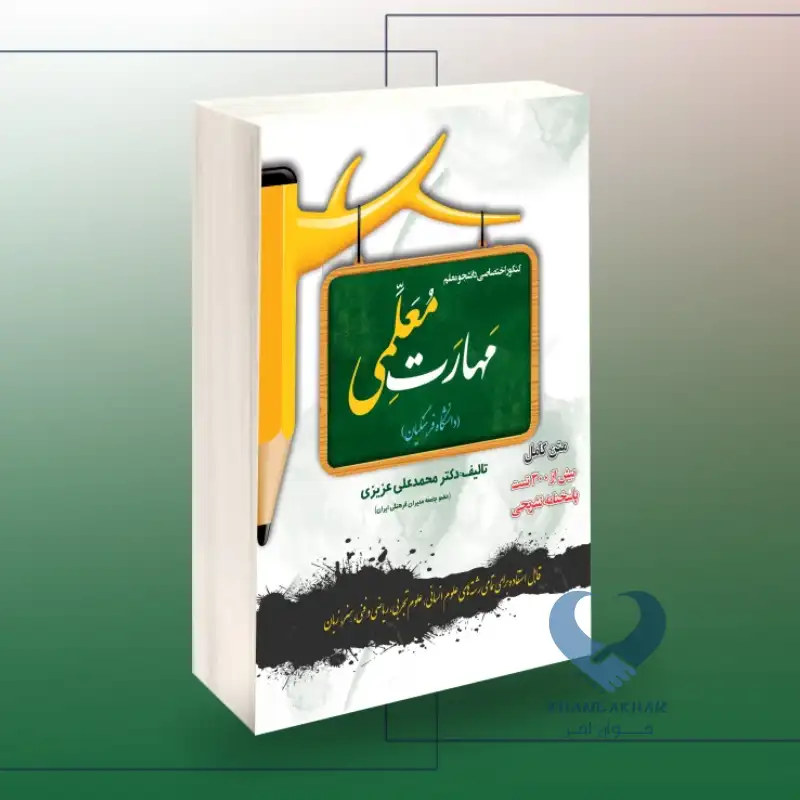 New Project-94 کتاب کنکور اختصاصی دانشجو معلم مهارت معلمی( دانشگاه فرهنگیان)