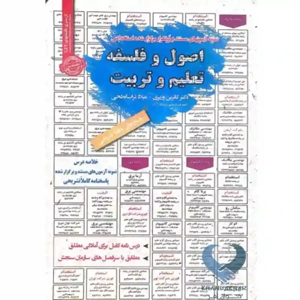 کتاب نمونه آزمون های مستند و پرتکرار برگزار شده اصول و فلسفه تعلیم و تربیت