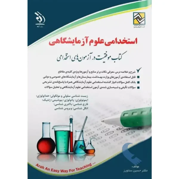 کتاب استخدامی علوم آزمایشگاهی