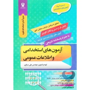 کتاب آزمون های استخدامی و اطلاعات عمومی