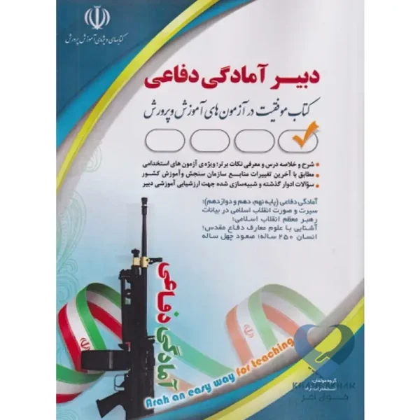 کتاب دبیر آمادگی دفاعی