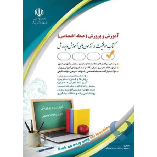 کتاب آموزش و پرورش (حیطه اختصاصی)