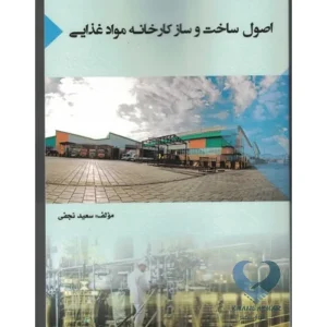 کتاب اصول ساخت و ساز کارخانه مواد غذایی