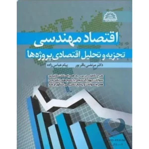 کتاب اقتصاد مهندسی (تجزیه و تحلیل اقتصادی پروژه ها)