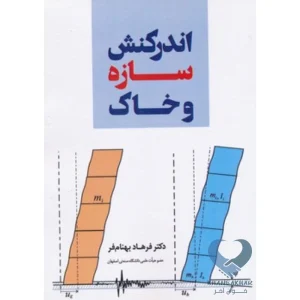 کتاب اندرکنش سازه و خاک