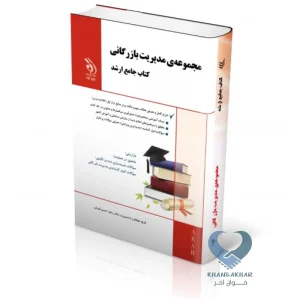 کتاب مجموعه ی مدیریت بازرگانی (کتاب جامع ارشد)