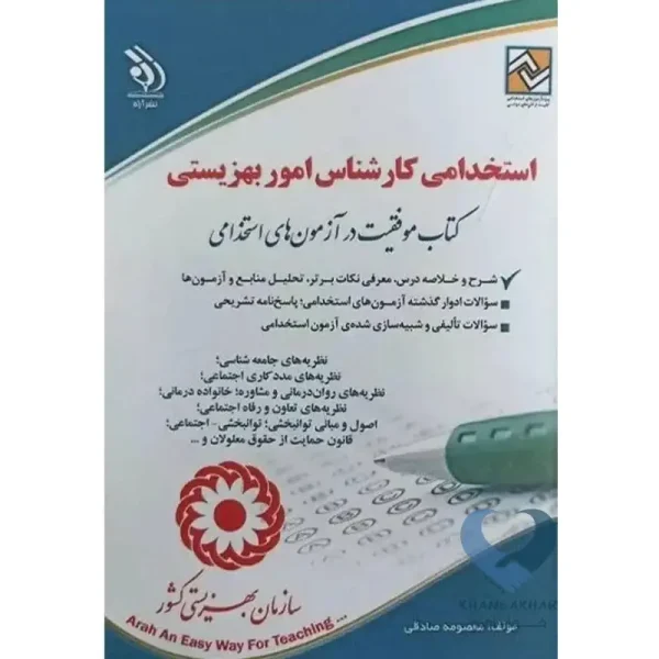 کتاب استخدامی کارشناس امور بهزیستی