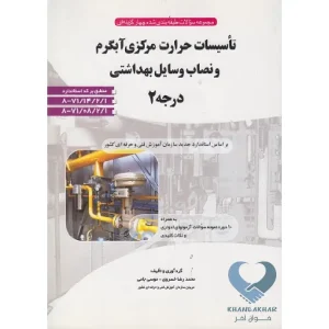 کتاب تاسیسات حرارت مرکزی آبگرم و نصاب وسایل بهداشتی درجه 2