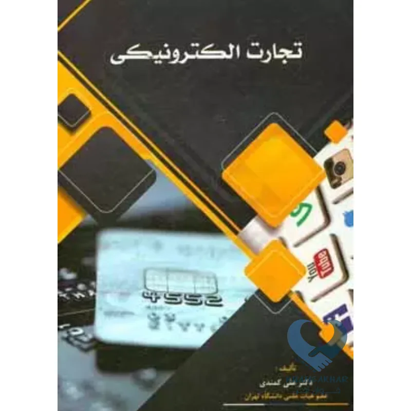 تجارت کتاب تجارت الکترونیکی