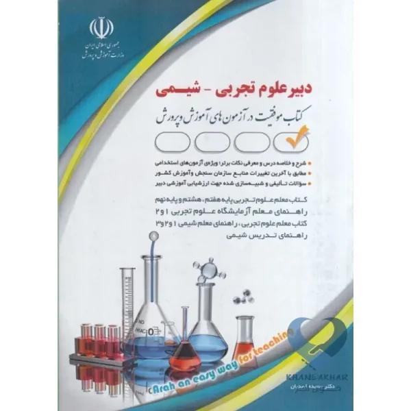 کتاب دبیر علوم تجربی-شیمی