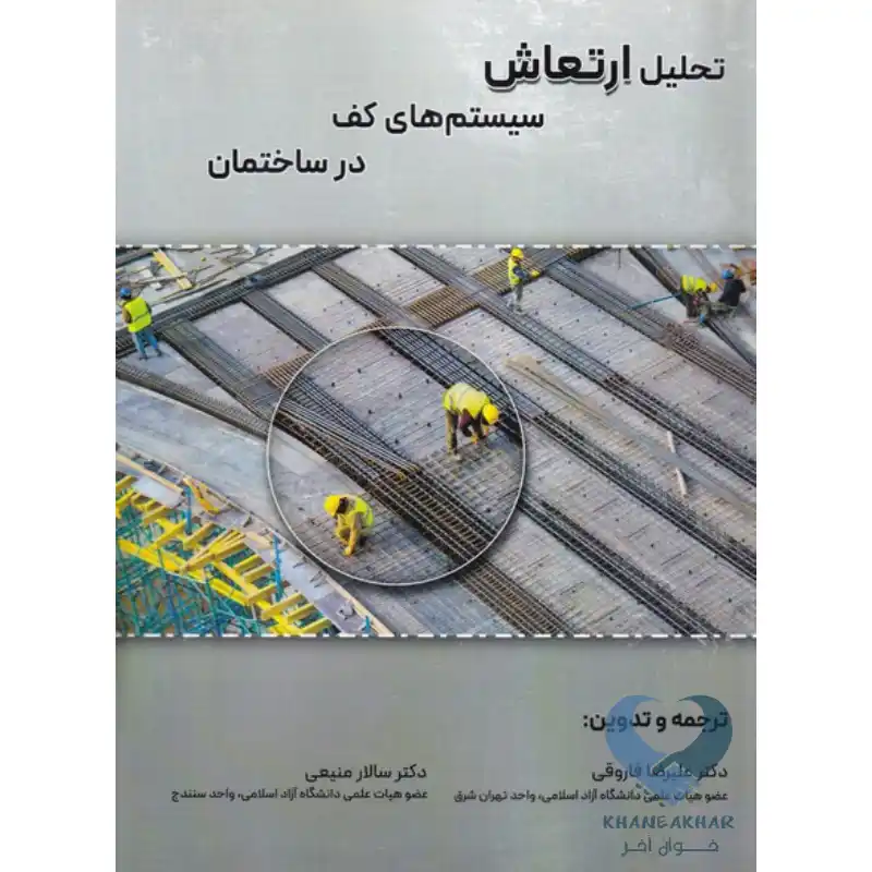 تحلیل ارتعاش کتاب تحلیل ارتعاش سیستم های کف در ساختمان