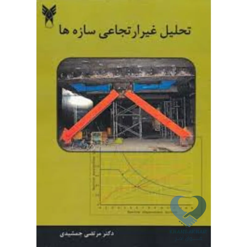 تحلیل کتاب تحلیل غیر ارتجاعی سازه ها