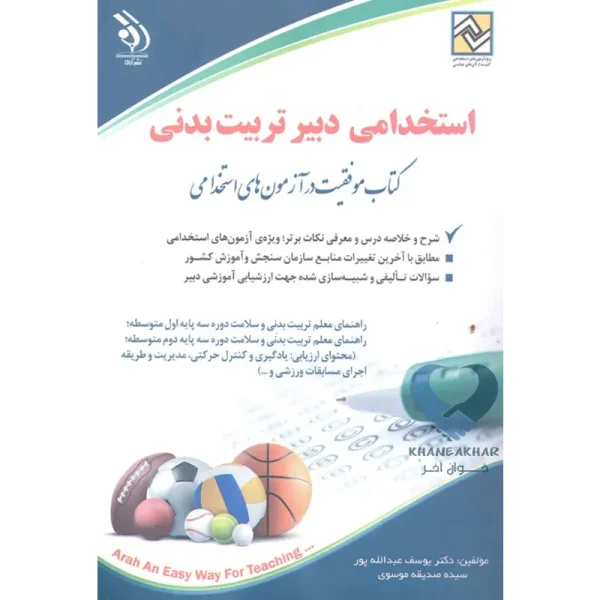 کتاب استخدامی دبیر تربیت بدنی